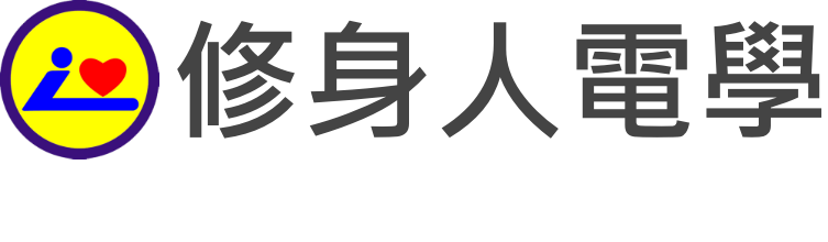 修身人電學